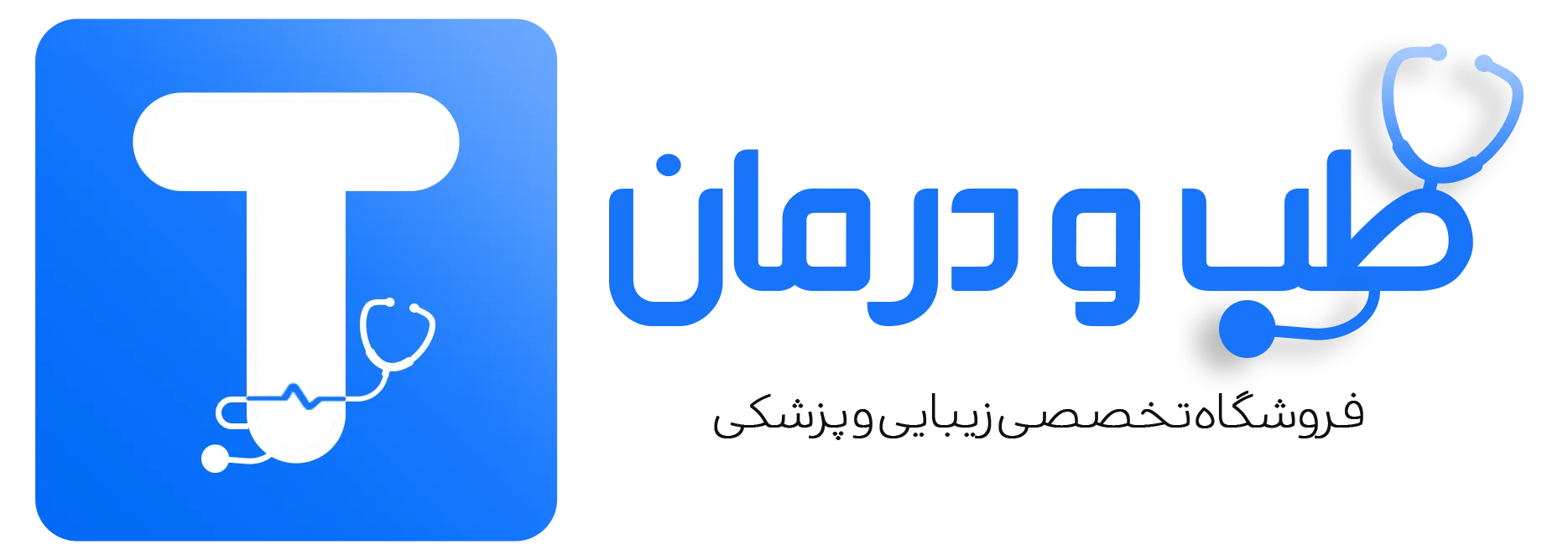 فروشگاه تخصصی طب و درمان