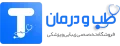 طب و درمان خرید تخصصی محصولات زیبایی و پزشکی